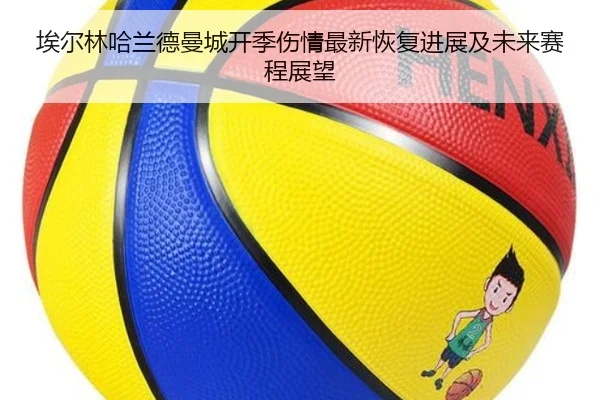 埃尔林哈兰德曼城开季伤情最新恢复进展及未来赛程展望